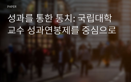 성과를 통한 통치: 국립대학 교수 성과연봉제를 중심으로