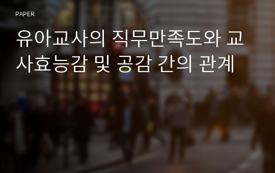 유아교사의 직무만족도와 교사효능감 및 공감 간의 관계