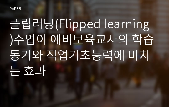 플립러닝(Flipped learning)수업이 예비보육교사의 학습동기와 직업기초능력에 미치는 효과