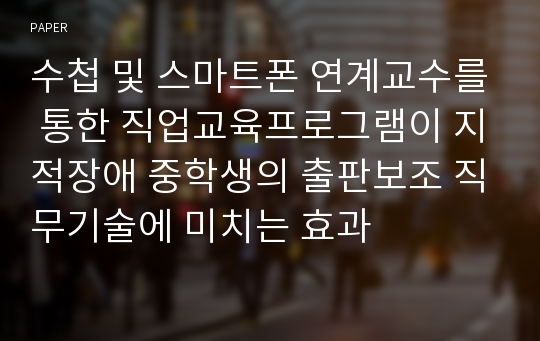 수첩 및 스마트폰 연계교수를 통한 직업교육프로그램이 지적장애 중학생의 출판보조 직무기술에 미치는 효과