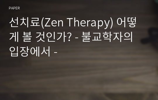 선치료(Zen Therapy) 어떻게 볼 것인가? - 불교학자의 입장에서 -