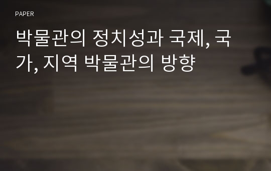 박물관의 정치성과 국제, 국가, 지역 박물관의 방향