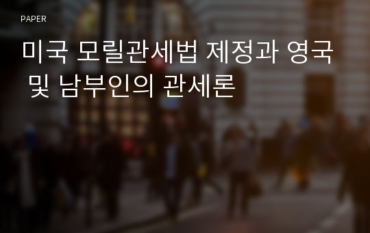 미국 모릴관세법 제정과 영국 및 남부인의 관세론