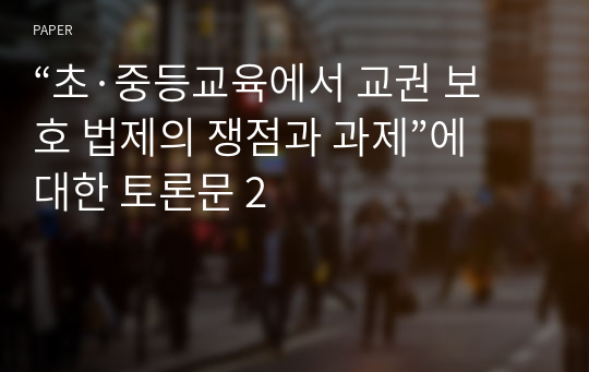 “초·중등교육에서 교권 보호 법제의 쟁점과 과제”에 대한 토론문 2