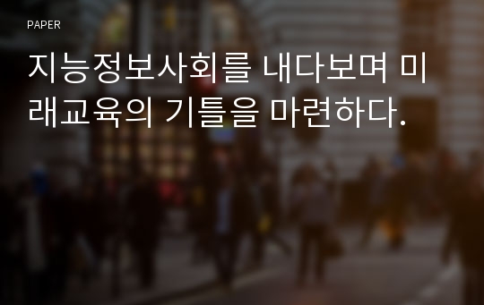 지능정보사회를 내다보며 미래교육의 기틀을 마련하다.