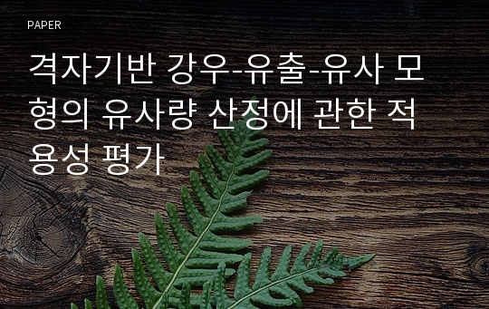 격자기반 강우-유출-유사 모형의 유사량 산정에 관한 적용성 평가