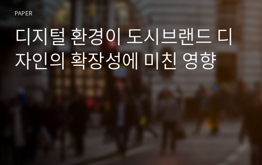 디지털 환경이 도시브랜드 디자인의 확장성에 미친 영향