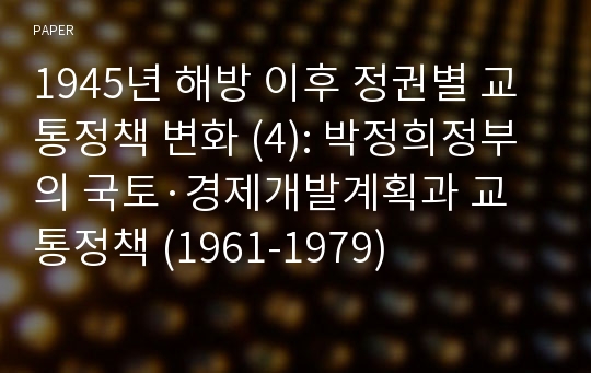 1945년 해방 이후 정권별 교통정책 변화 (4): 박정희정부의 국토·경제개발계획과 교통정책 (1961-1979)