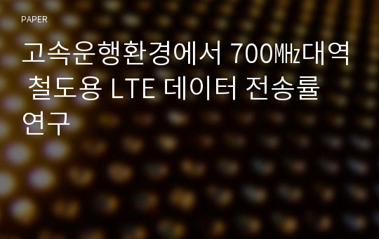 고속운행환경에서 700㎒대역 철도용 LTE 데이터 전송률 연구