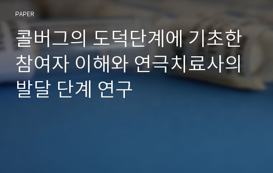 콜버그의 도덕단계에 기초한 참여자 이해와 연극치료사의 발달 단계 연구 