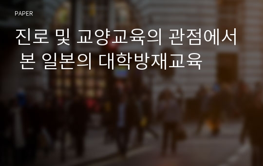 진로 및 교양교육의 관점에서 본 일본의 대학방재교육