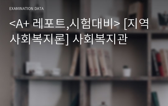 &lt;A+ 레포트,시험대비&gt; [지역사회복지론] 사회복지관