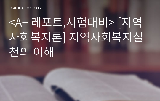 &lt;A+ 레포트,시험대비&gt; [지역사회복지론] 지역사회복지실천의 이해