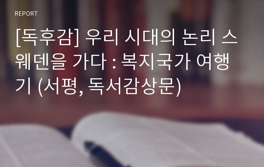 [독후감] 우리 시대의 논리 스웨덴을 가다 : 복지국가 여행기 (서평, 독서감상문)