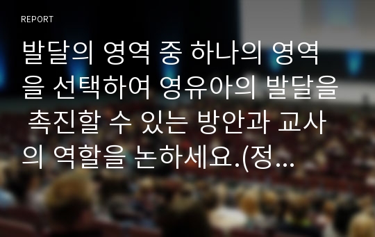 발달의 영역 중 하나의 영역을 선택하여 영유아의 발달을 촉진할 수 있는 방안과 교사의 역할을 논하세요.(정서발달영역)