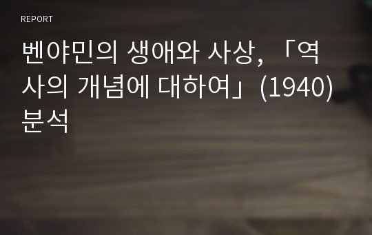 벤야민의 생애와 사상, 「역사의 개념에 대하여」(1940) 분석