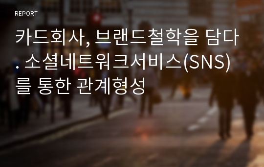 카드회사, 브랜드철학을 담다. 소셜네트워크서비스(SNS)를 통한 관계형성