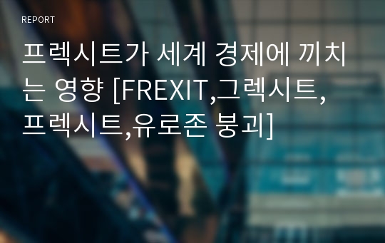 프렉시트가 세계 경제에 끼치는 영향 [FREXIT,그렉시트,프렉시트,유로존 붕괴]