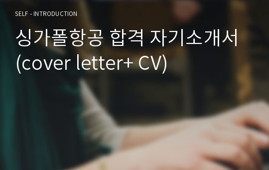 싱가폴항공 합격 자기소개서 (cover letter+ CV)