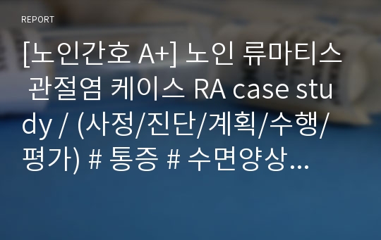 [노인간호 A+] 노인 류마티스 관절염 케이스 RA case study / (사정/진단/계획/수행/평가) # 통증 # 수면양상장애