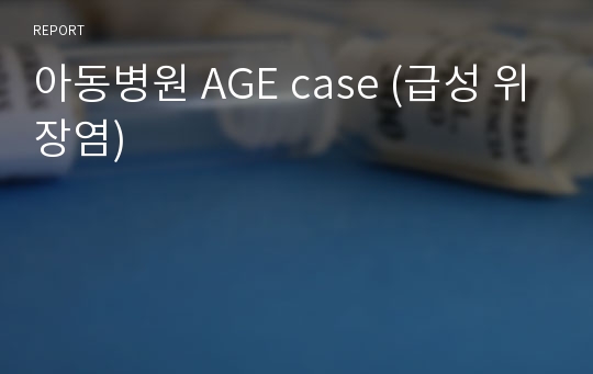 아동병원 AGE case (급성 위장염)