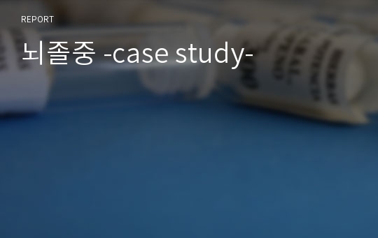 뇌졸중 -case study-