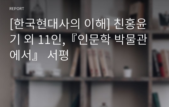 [독후감] 인문학 박물관에서