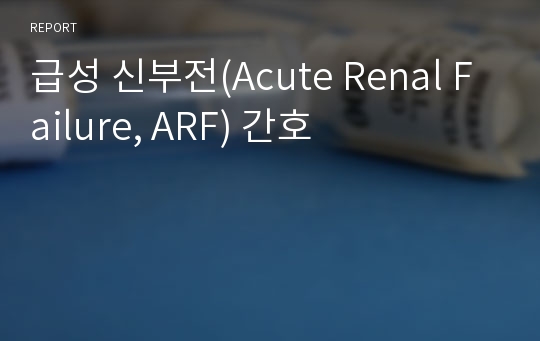 급성 신부전(Acute Renal Failure, ARF) 간호