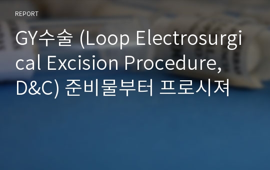 GY수술 (Loop Electrosurgical Excision Procedure, D&amp;C) 준비물부터 프로시져