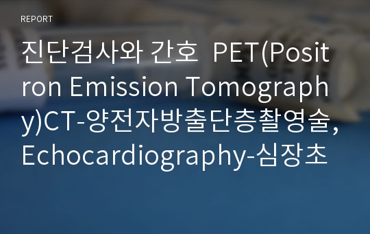 진단검사와 간호  PET(Positron Emission Tomography)CT-양전자방출단층촬영술,Echocardiography-심장초음파,PFT(Pulmonary Function Test)-폐기능검사