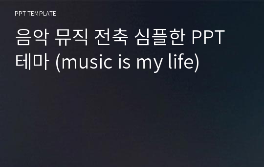 음악 뮤직 전축 심플한 PPT 테마 (music is my life)