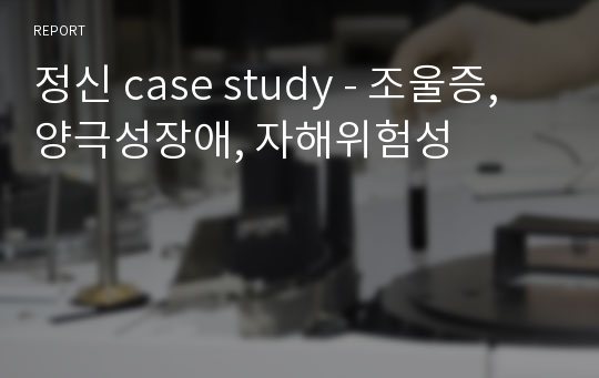 정신 case study - 조울증, 양극성장애, 자해위험성