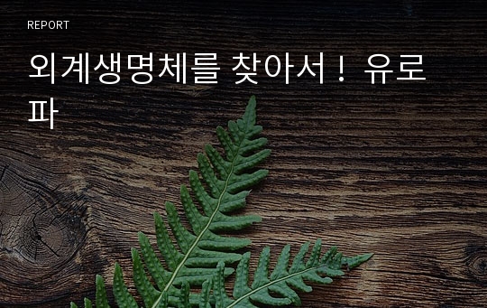 외계생명체를 찾아서 !  유로파