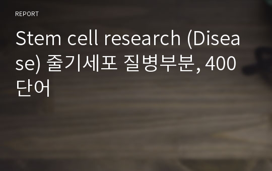 Stem cell research (Disease) 줄기세포 질병부분, 400단어