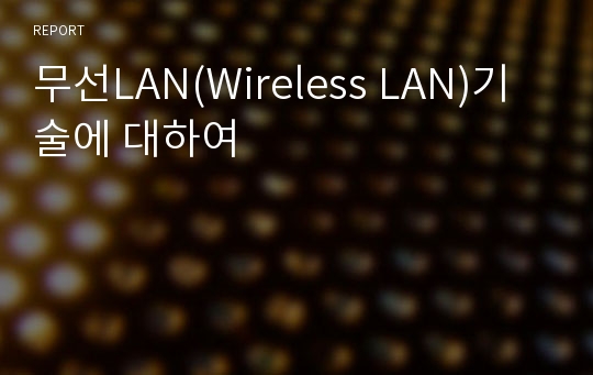 무선LAN(Wireless LAN)기술에 대하여