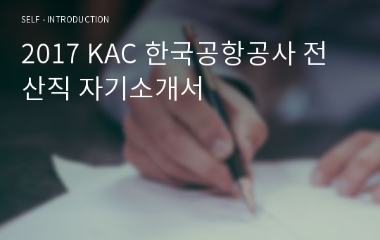 2018 KAC 한국공항공사 전산직 자소서, 자기소개서