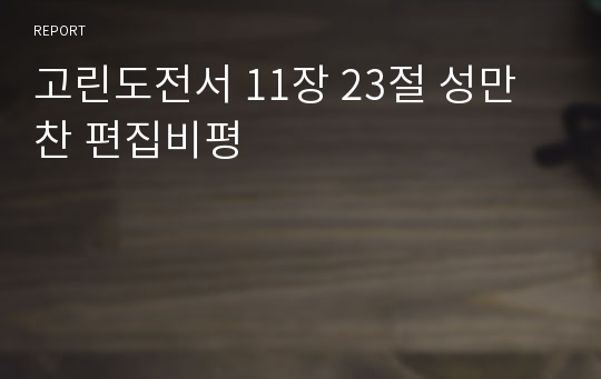 고린도전서 11장 23절 성만찬 편집비평