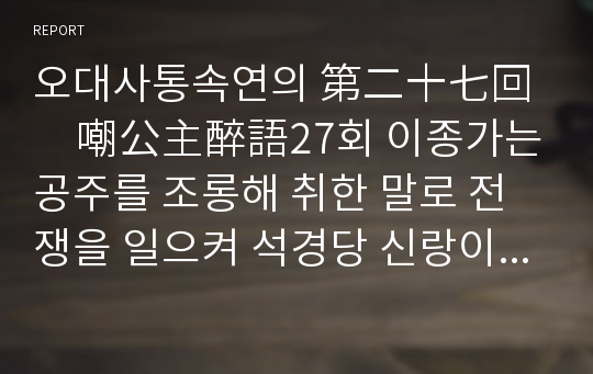 오대사통속연의 第二十七回　嘲公主醉語27회 이종가는 공주를 조롱해 취한 말로 전쟁을 일으켜 석경당 신랑이 오랑캐 병사를 원조로 적을 격파하다 한문 및 한글번역