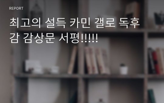 최고의 설득 카민 갤로 독후감 감상문 서평!!!!!