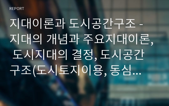 지대이론과 도시공간구조 - 지대의 개념과 주요지대이론, 도시지대의 결정, 도시공간구조(도시토지이용, 동심원이론, 선형이론, 다핵이론, 유상도시이론)