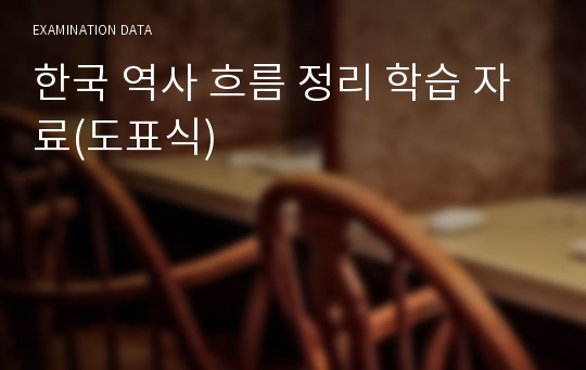한국 역사 흐름 정리 학습 자료(도표식)