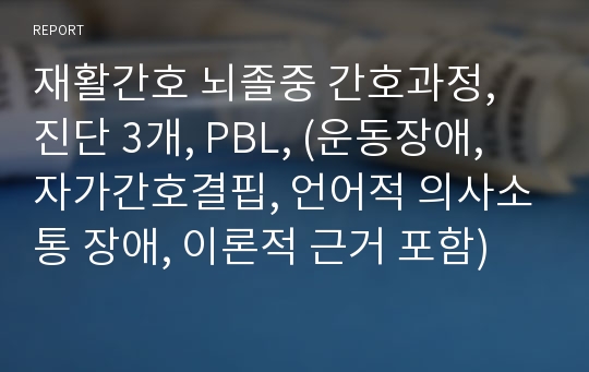 재활간호 뇌졸중 간호과정, 진단 3개, PBL, (운동장애, 자가간호결핍, 언어적 의사소통 장애, 이론적 근거 포함)