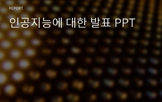 인공지능에 대한 발표 PPT