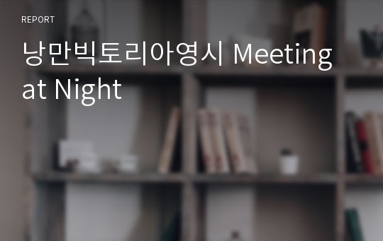 낭만빅토리아영시 Meeting at Night