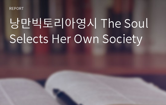 낭만빅토리아영시 The Soul Selects Her Own Society