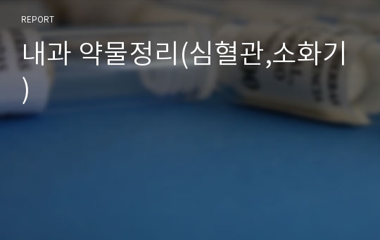 내과 약물정리(심혈관,소화기)