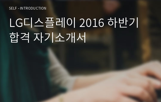 LG디스플레이 2016 하반기 합격 자기소개서