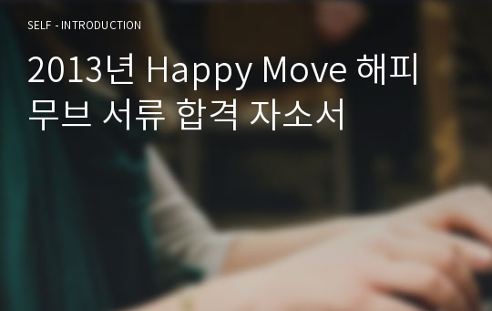 2013년 Happy Move 해피무브 자소서 (서류합격)