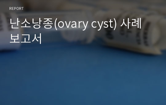 난소낭종(ovary cyst) 사례보고서