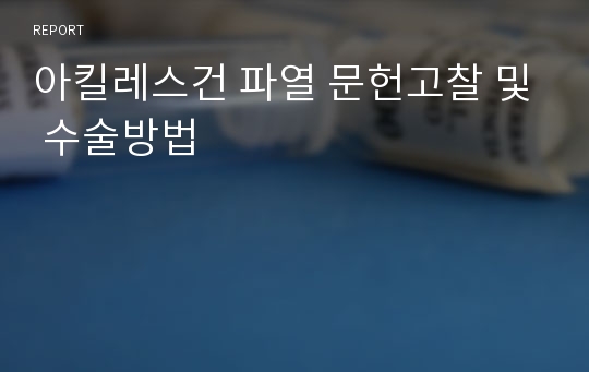 아킬레스건 파열 문헌고찰 및 수술방법